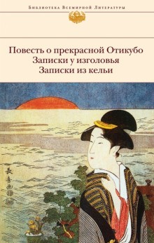 Автор неизвестен - Повесть о прекрасной Отикубо