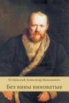 Александр Островский - Без вины виноватые