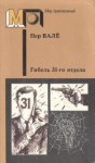 Пер Валё, Май Шёвалль - Гибель 31-го отдела