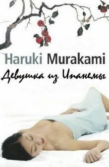 Харуки Мураками - Девушка из Ипaнемы