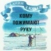 Владимир Санин, Зиновий Юрьев - Кому пожимают руку