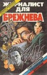 Эдуард Тополь, Фридрих Незнанский - Журналист для Брежнева или Смертельные игры