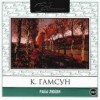 Кнут Гамсун - Рабы любви. Новеллы