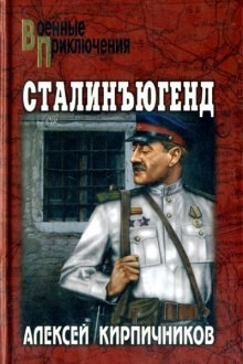 Алексей Кирпичников - Сталинъюгенд