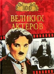 Игорь Мусский - 100 великих актеров