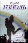 Эдуард Тополь - Настоящая любовь, или Жизнь как роман