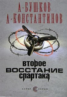 Александр Бушков, Андрей Константинов - Второе восстание Спартака