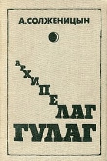 Александр Солженицын - Архипелаг Гулаг. Полное издание