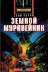 Стив Перри - Земной муравейник