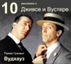 Пэлем Грэнвил Вудхаус - Сборник: 10 рассказов о Дживсе и Вустере