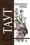 Рекс Стаут - Ниро Вульф и Арчи Гудвин: 46. Рождественская вечеринка