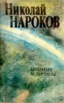 Николай Нароков - Мнимые величины