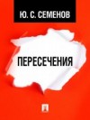 Юлиан Семенов - Пересечения