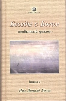 Нил-Доналд Уолш - Беседы с Богом. Книга 2