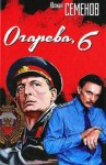 Юлиан Семенов - Огарева, 6