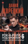 Данил Корецкий - Рок-н-ролл под Кремлём: 6. Шпионы и все остальные