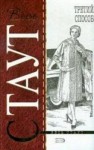 Рекс Стаут - Ниро Вульф и Арчи Гудвин: 54. Избавление методом три