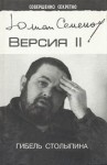 Юлиан Семенов - Версия 2. Гибель Столыпина