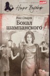 Рекс Стаут - Ниро Вульф и Арчи Гудвин: 52. Бокал шампанского