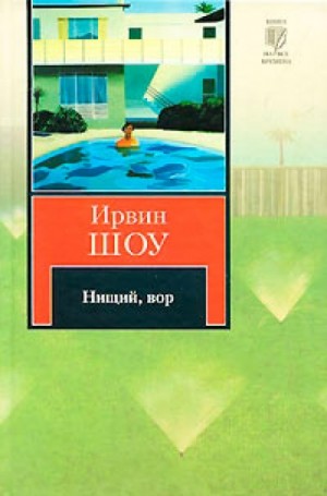 Ирвин Шоу - Нищий, вор