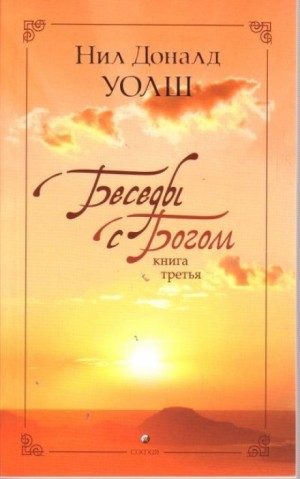 Нил-Доналд Уолш - Беседы с Богом. Книга 3