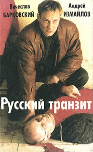 Вячеслав Барковский, Евгений Покровский - Русский транзит 2