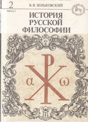 Василий Зеньковский - История русской философии. Том 2