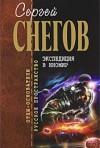 Сергей Снегов - Экспедиция в иномир