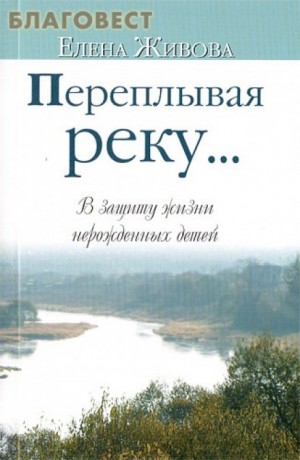 Елена Живова - Переплывая реку...