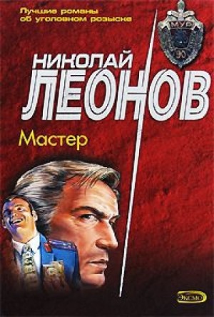 Николай Леонов, Георгий Садовников - Мастер