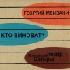 Георгий Мдивани - Кто виноват?