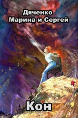 Марина Дяченко, Сергей Дяченко - Кон