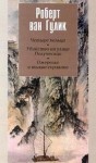 Роберт Ван Гулик - Судья Ди: 3.1. Убийство на улице Полумесяца