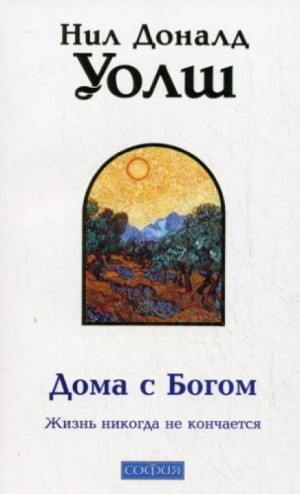 Нил-Доналд Уолш - Дома с Богом