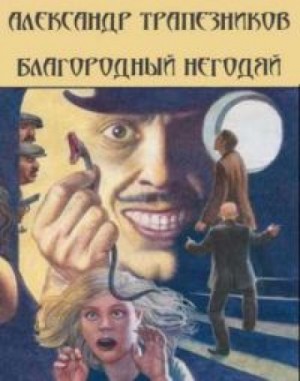 Аудиокнига подлец слушать. Трапезников благородный негодяй. Александр Трапезников писатель. Подлец благородный. Юрий Заборовский чтец аудиокниги.