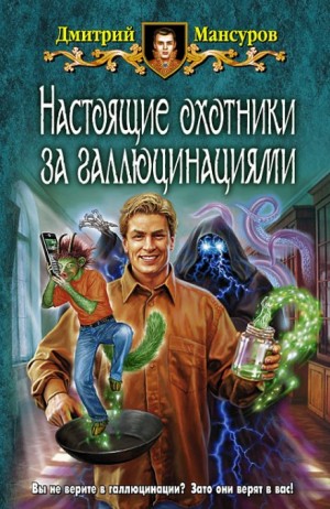 Дмитрий Мансуров - Настоящие охотники за галлюцинациями: 2