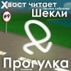 Роберт Шекли - Прогулка