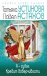 Татьяна Устинова, Павел Астахов - Я судья. Кредит доверчивости