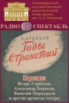 Алексей Арбузов - Годы странствий