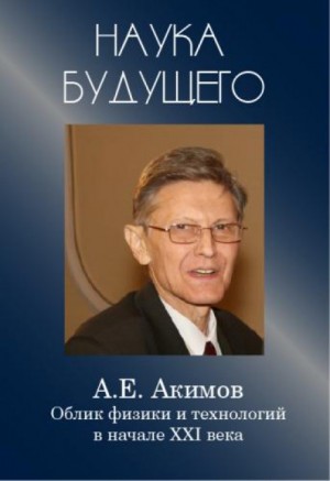 Анатолий Акимов - Облик физики в 21 веке