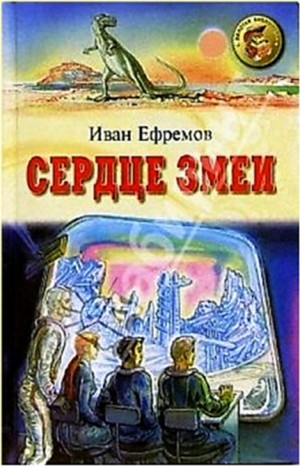 Иван Ефремов - Сердце Змеи - Cor Serpentis