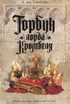 Кристофер Джон Сэнсом - Горбун лорда Кромвеля