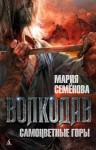 Мария Семенова - Волкодав. Звёздный меч: 2. Самоцветные горы