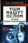 Олег Матвейчев - Уши машут ослом. Сумма политтехнологий