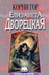 Елизавета Дворецкая - Корни гор