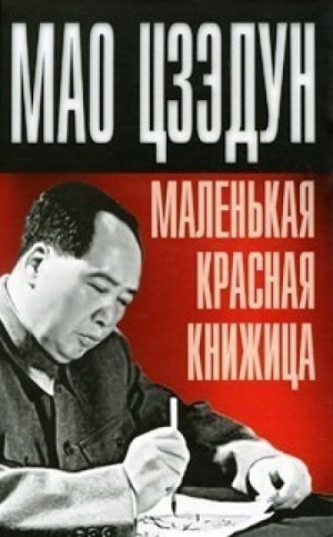Цзедун Мао - Маленькая красная книжица