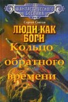 Сергей Снегов - Кольцо обратного времени