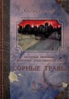 Наталья Шнейдер, Дмитрий Дзыговбродский - Сорные травы