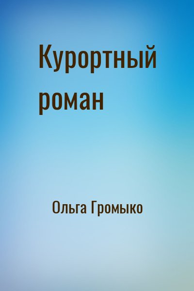 Ольга Громыко - Курортный роман