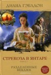 Диана Гэблдон - Стрекоза в янтаре: 1. Разделенные веками